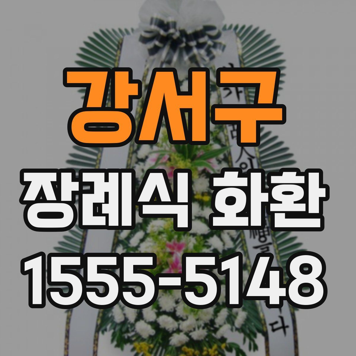 강서구 장례식 화환