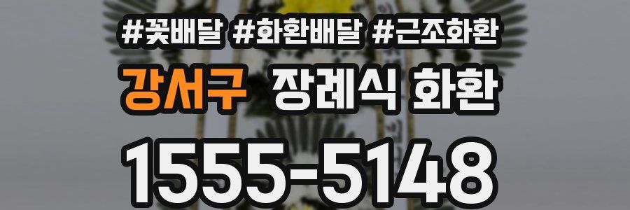강서구 장례식 화환