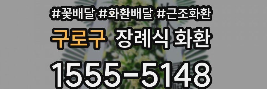 구로구 장례식 화환