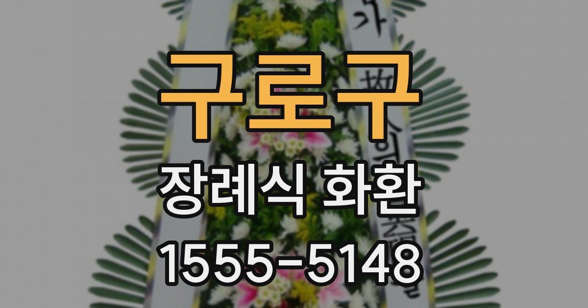 구로구 장례식 화환