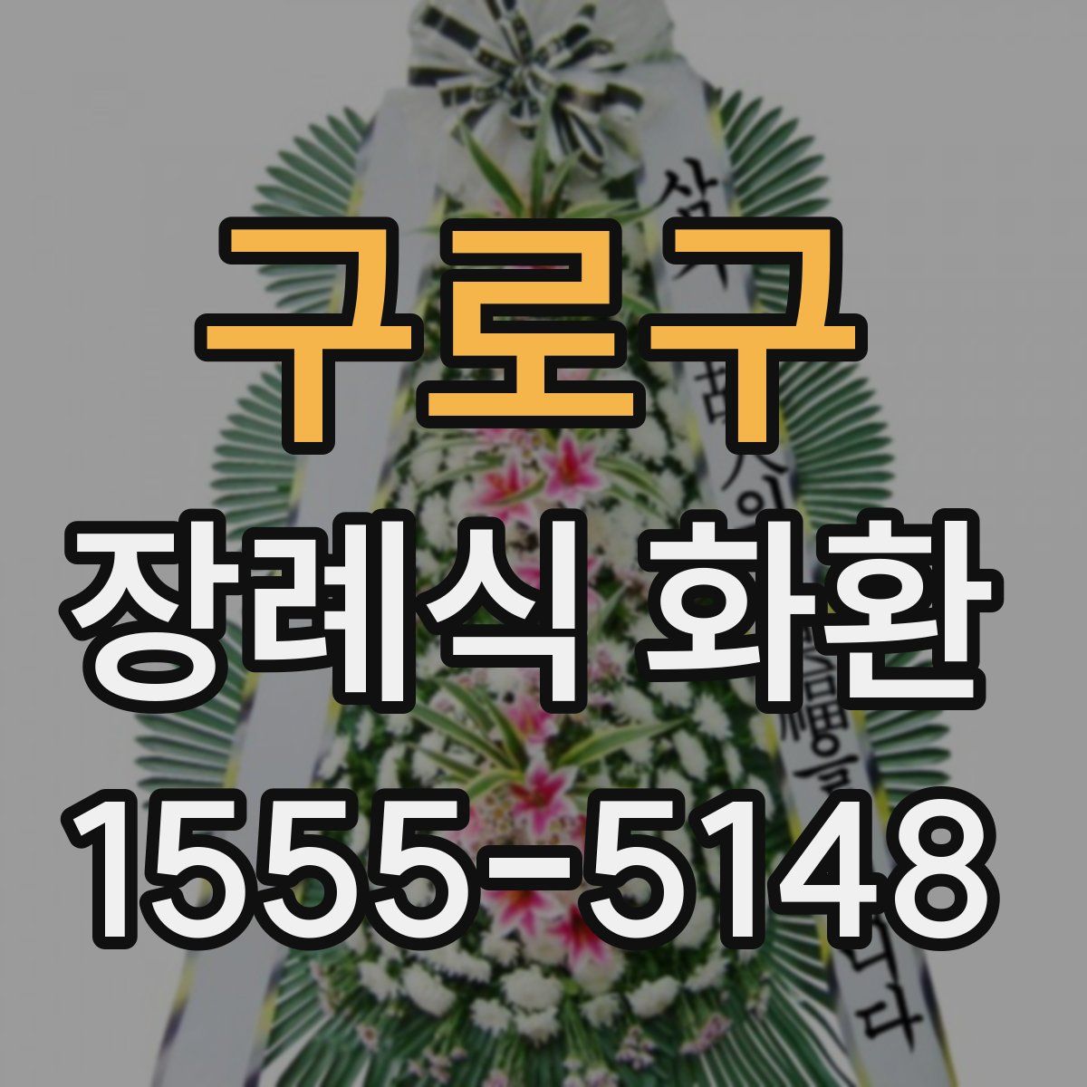 구로구 장례식 화환