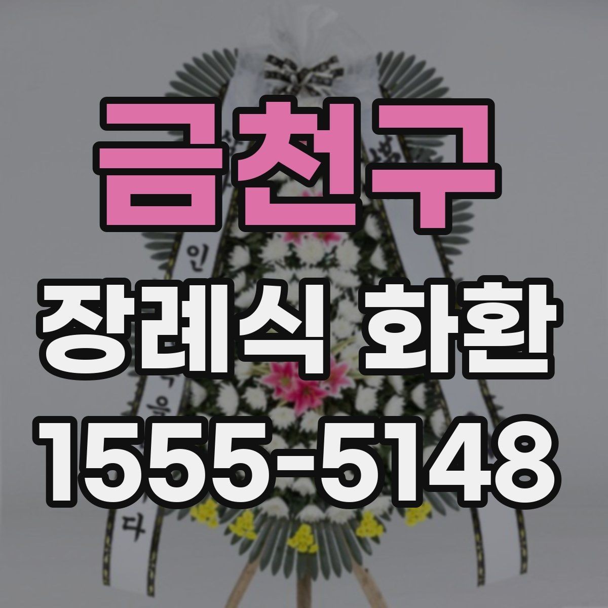 금천구 장례식 화환 배송 완료 후 확인할 내용