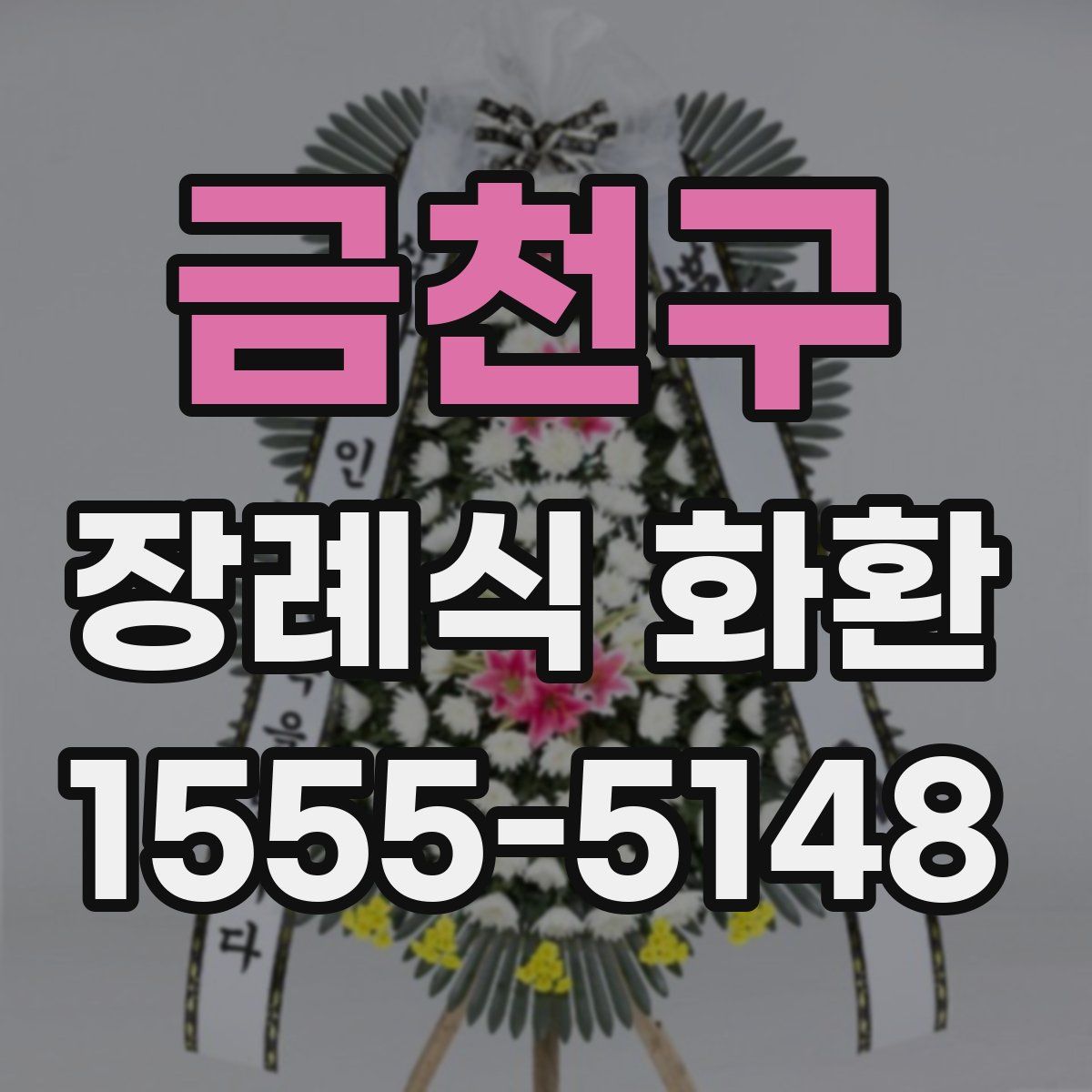금천구 장례식 화환