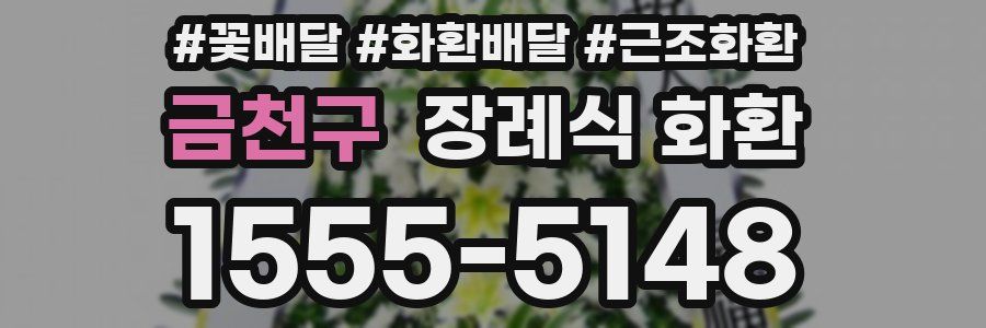 금천구 장례식 화환