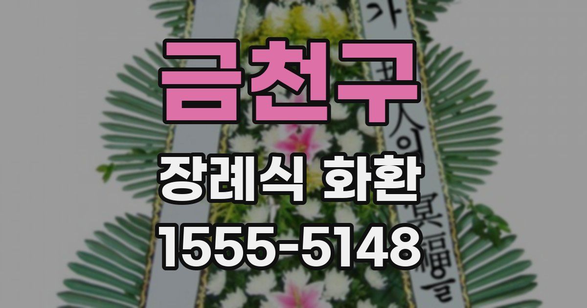 금천구 장례식 화환