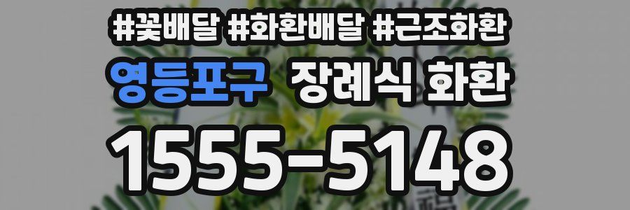 영등포구 장례식 화환