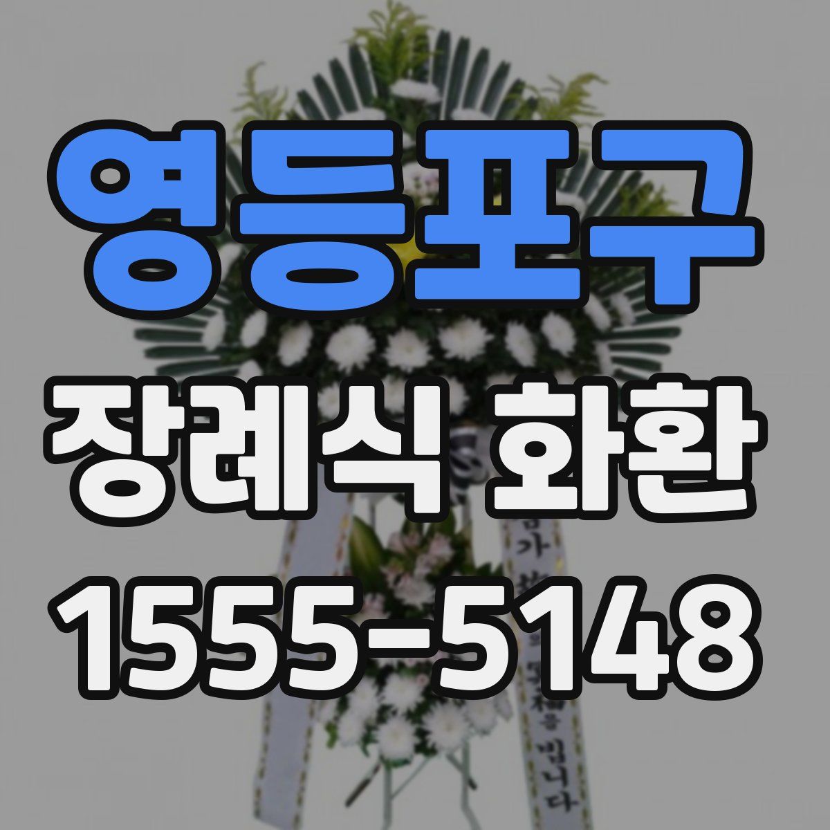 영등포구 장례식 화환