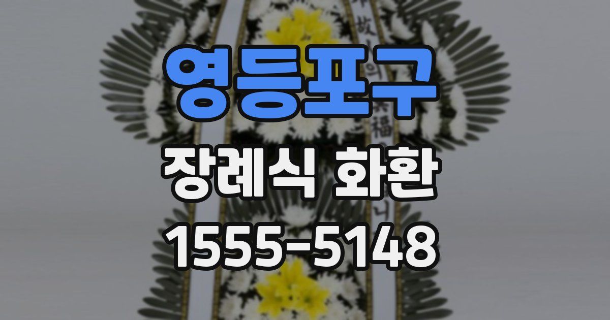 영등포구 장례식 화환