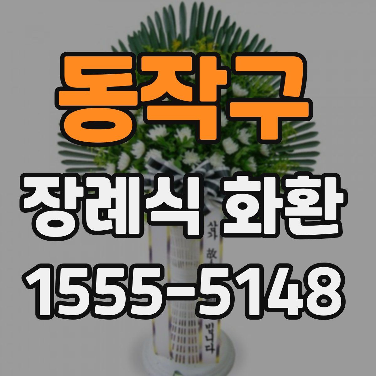 동작구 장례식 화환