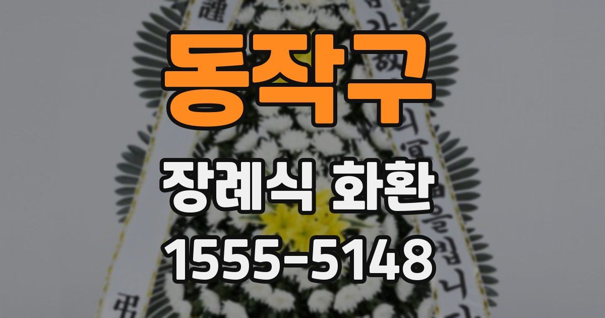 동작구 장례식 화환