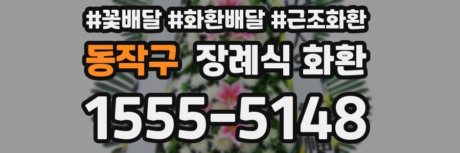 동작구 장례식 화환
