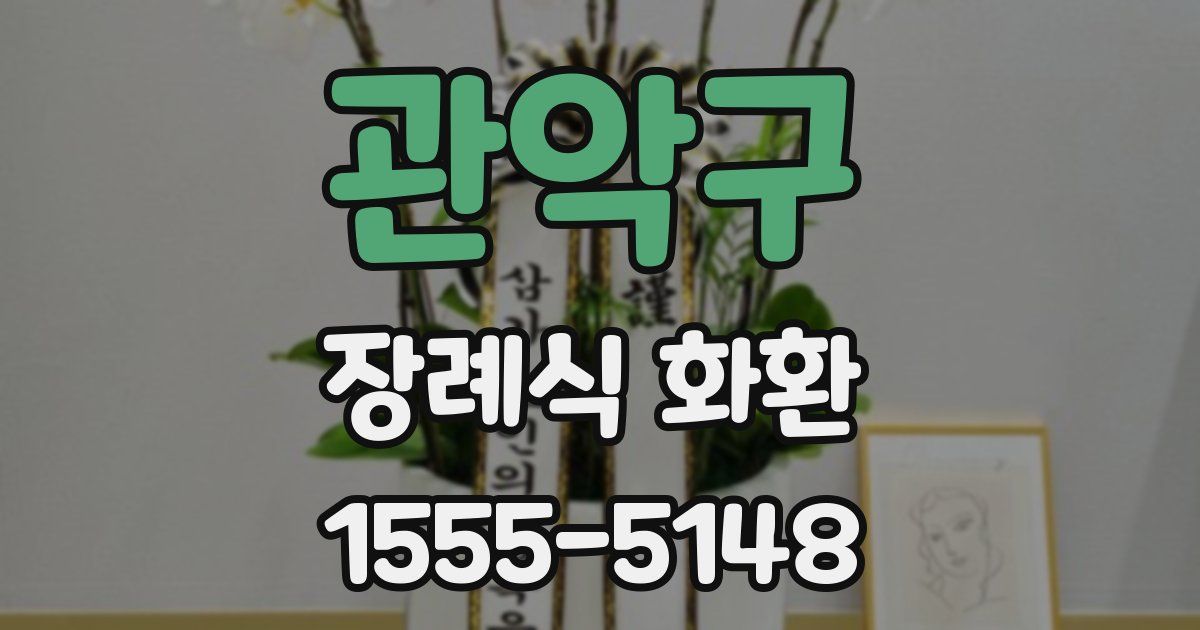 관악구 장례식 화환