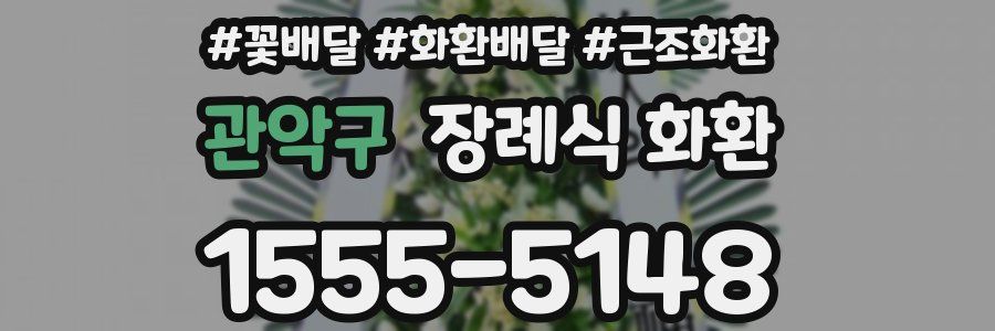 관악구 장례식 화환