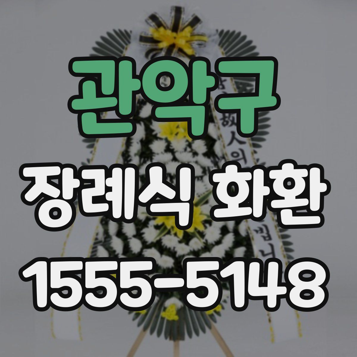 관악구 장례식 화환