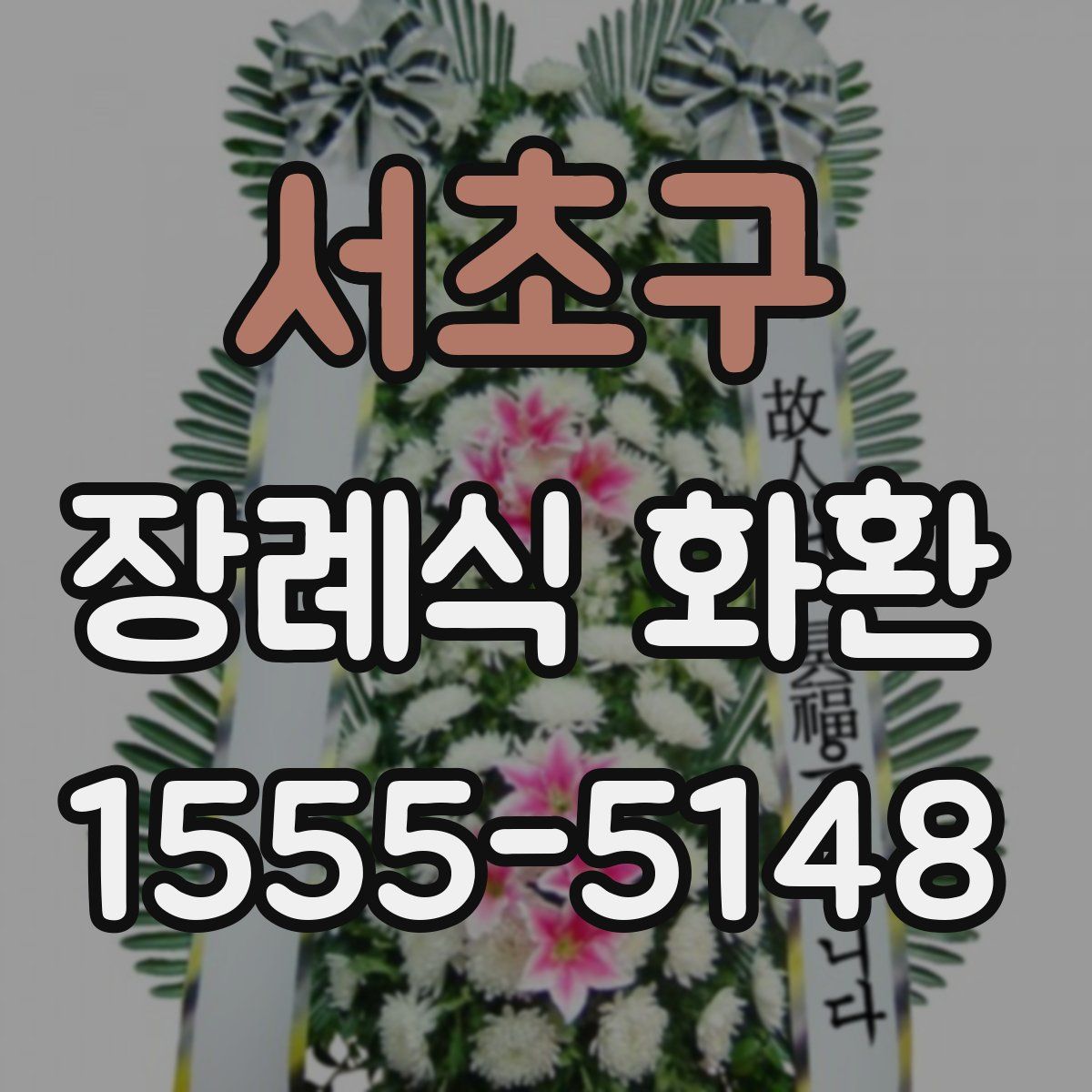 서초구 장례식 화환
