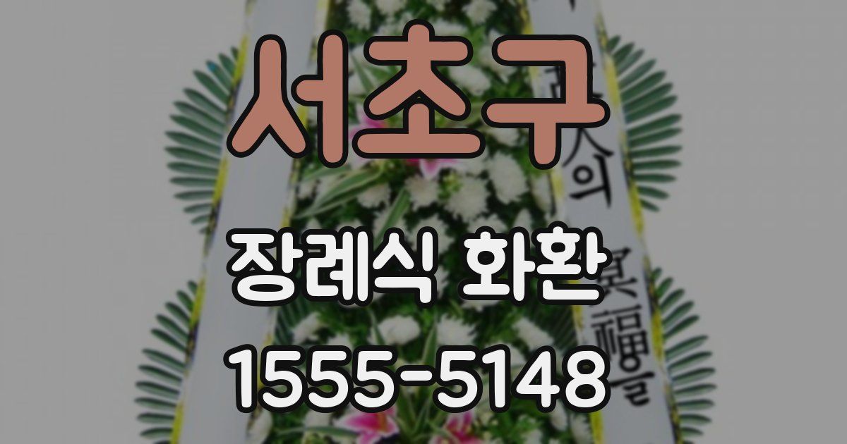 서초구 장례식 화환