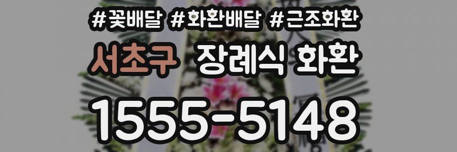 서초구 장례식 화환