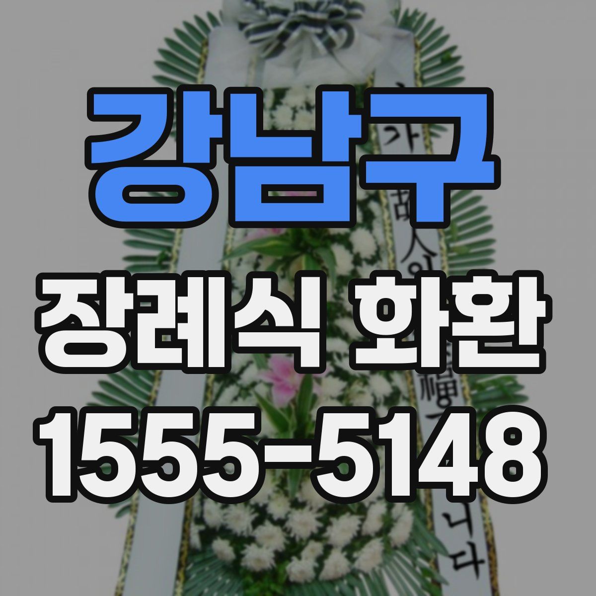 강남구 장례식 화환
