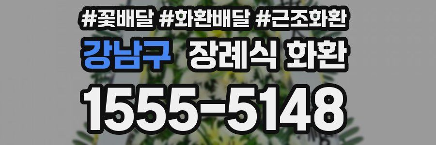 강남구 장례식 화환
