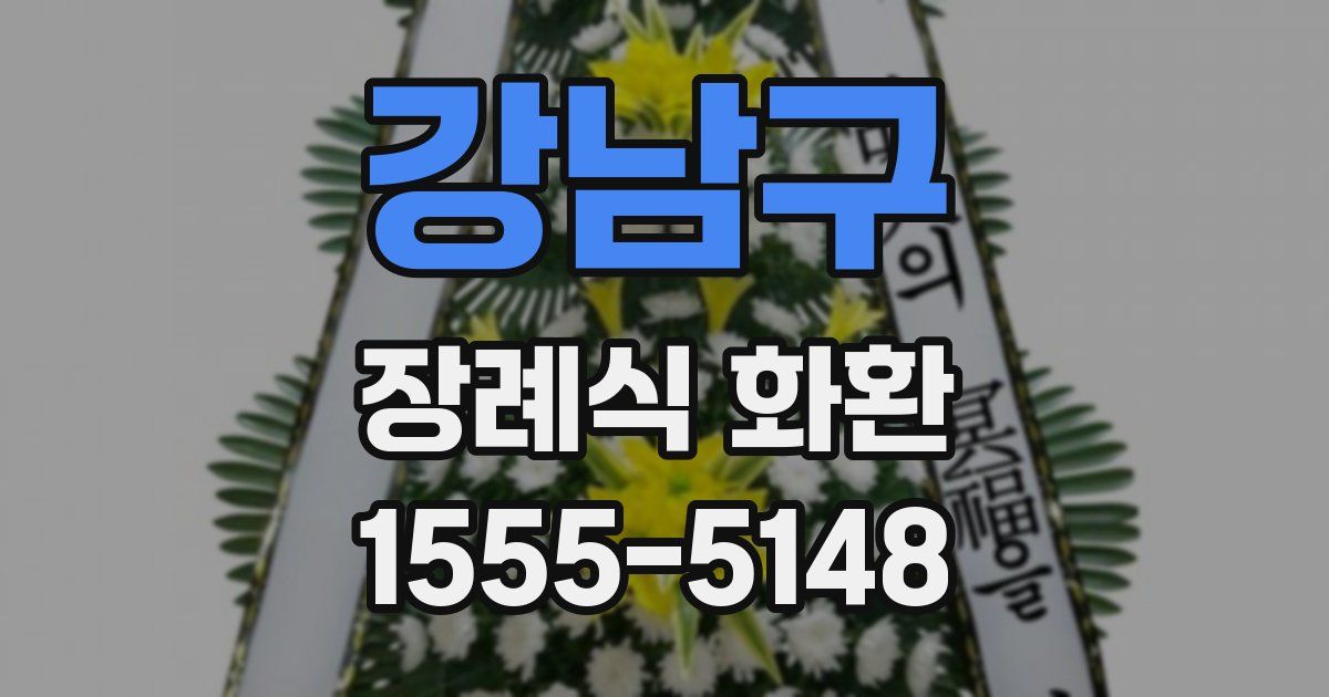 강남구 장례식 화환