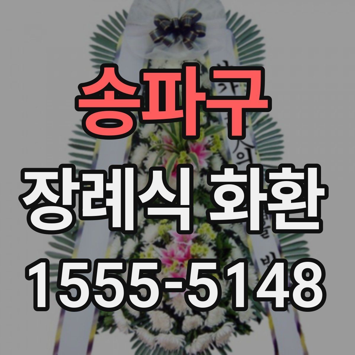 송파구 장례식 화환 전달 확인을 위한 체크포인트