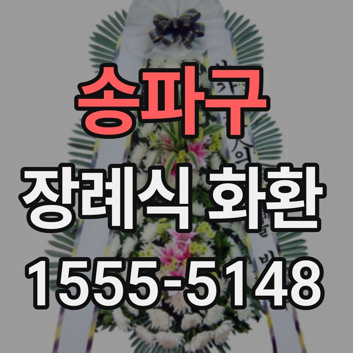 송파구 장례식 화환