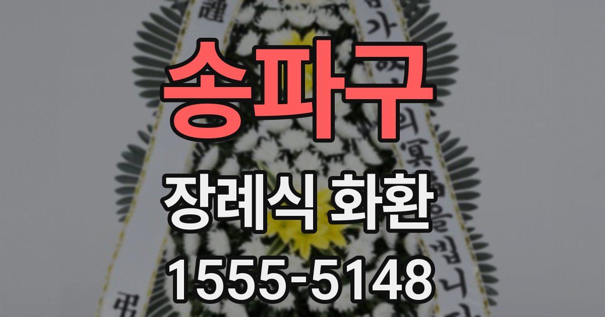 송파구 장례식 화환