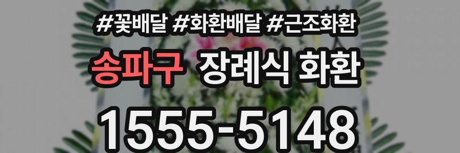 송파구 장례식 화환