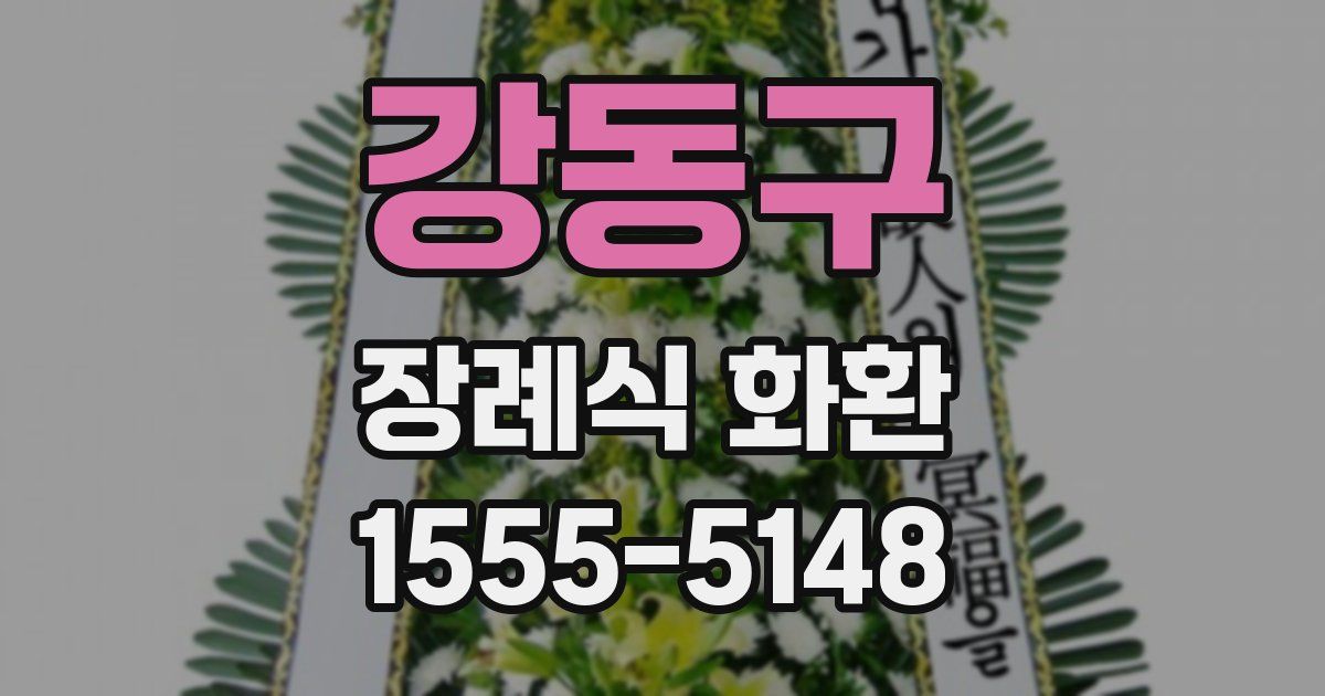 강동구 장례식 화환