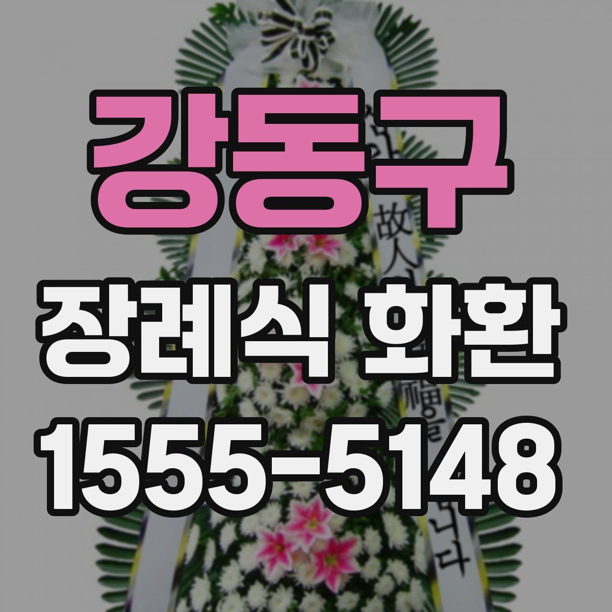 강동구 장례식 화환