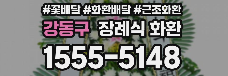 강동구 장례식 화환