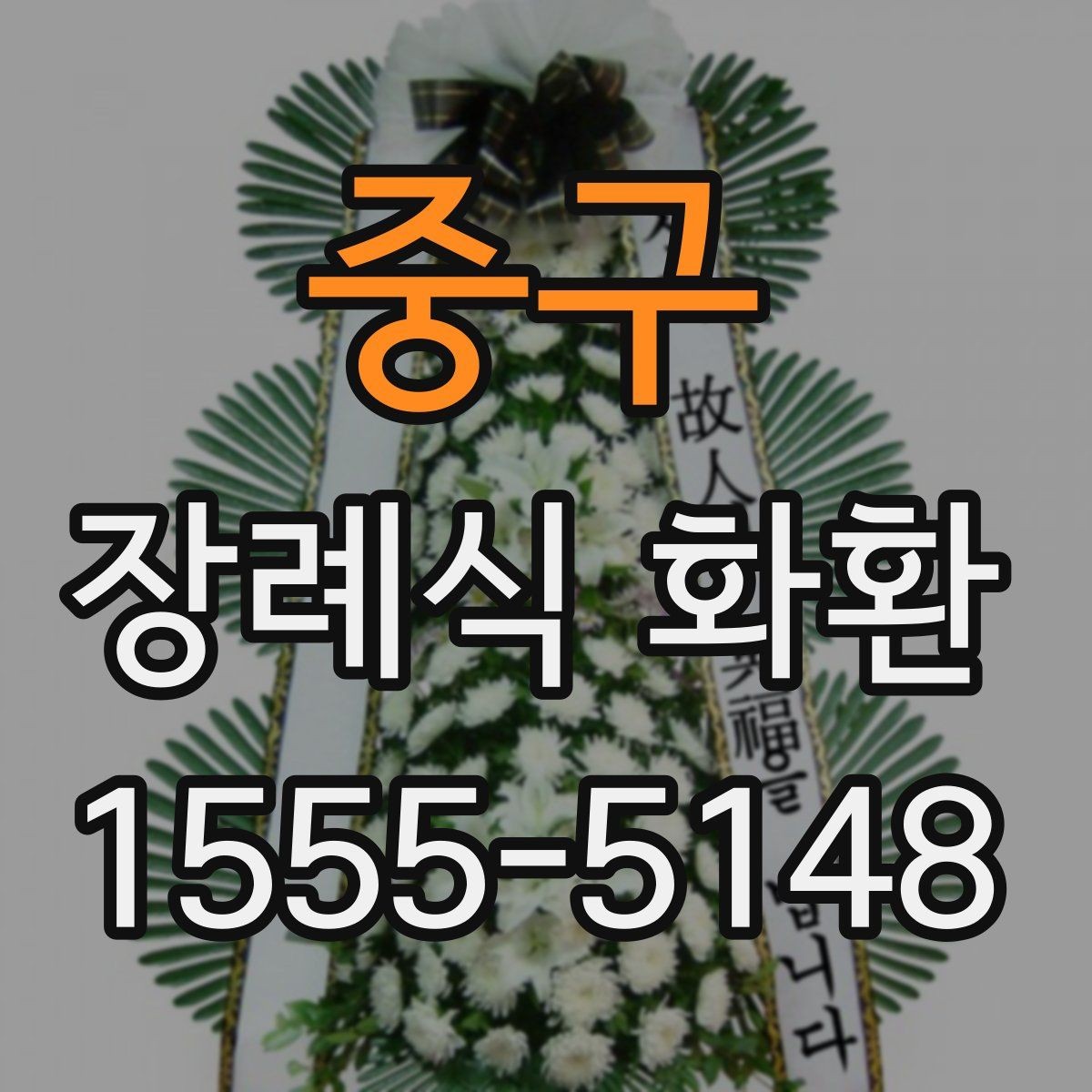 중구 장례식 화환 구성과 기본 예절 함께 보기