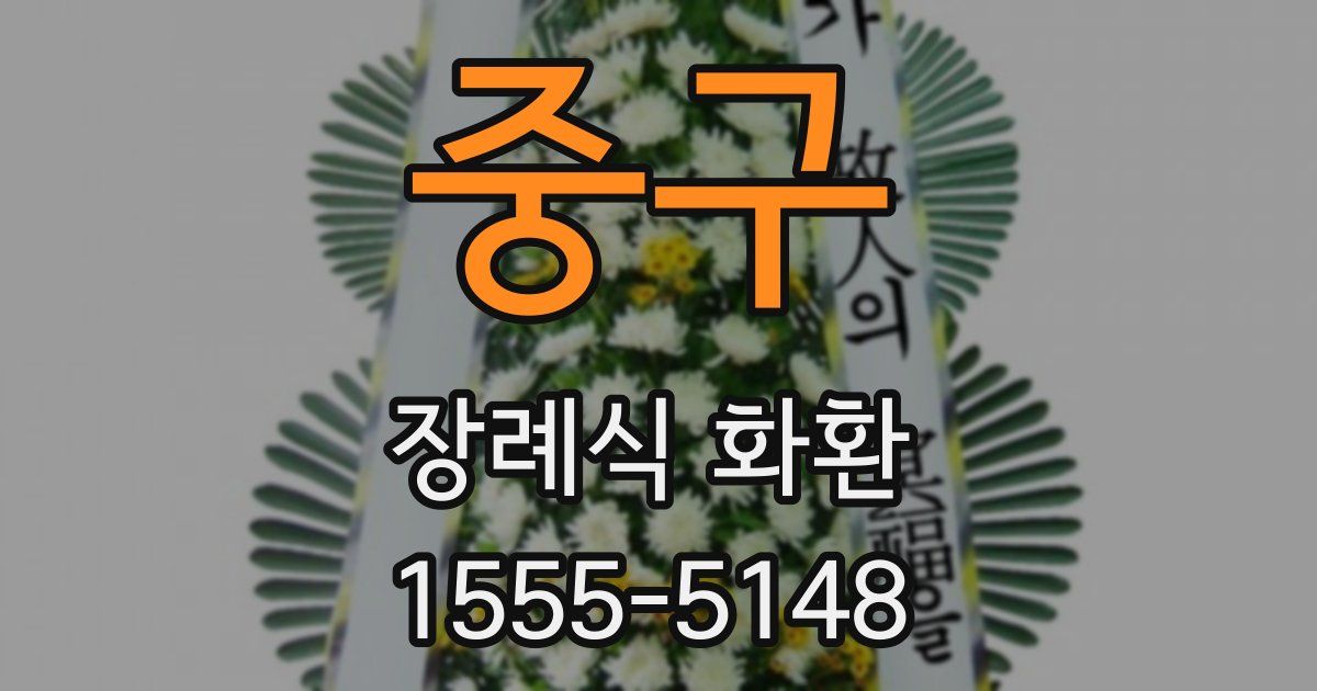 중구 장례식 화환