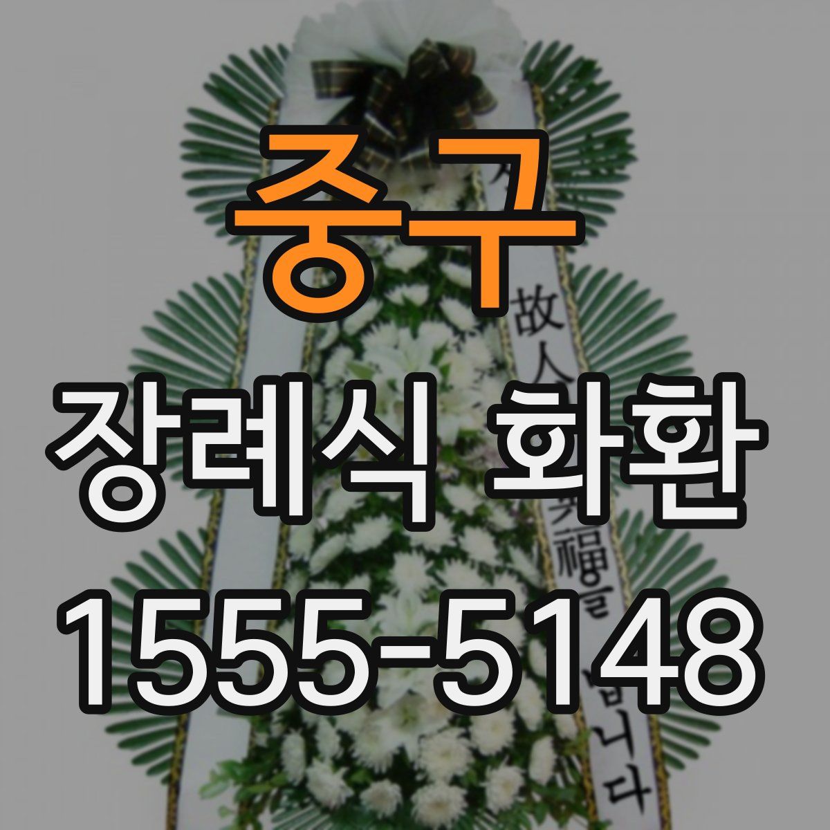 중구 장례식 화환