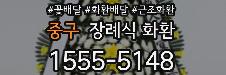 중구 장례식 화환