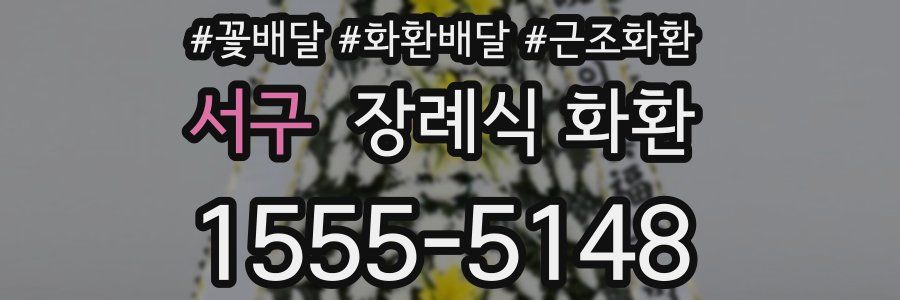 서구 장례식 화환