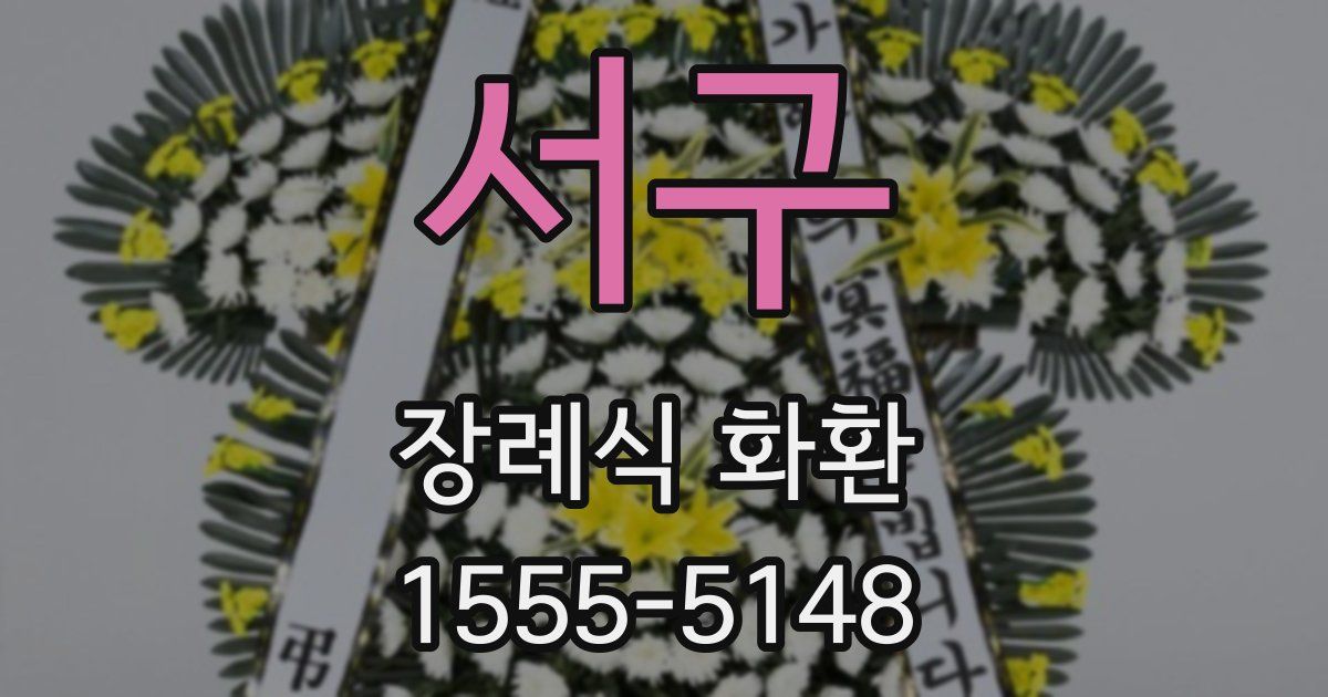 서구 장례식 화환