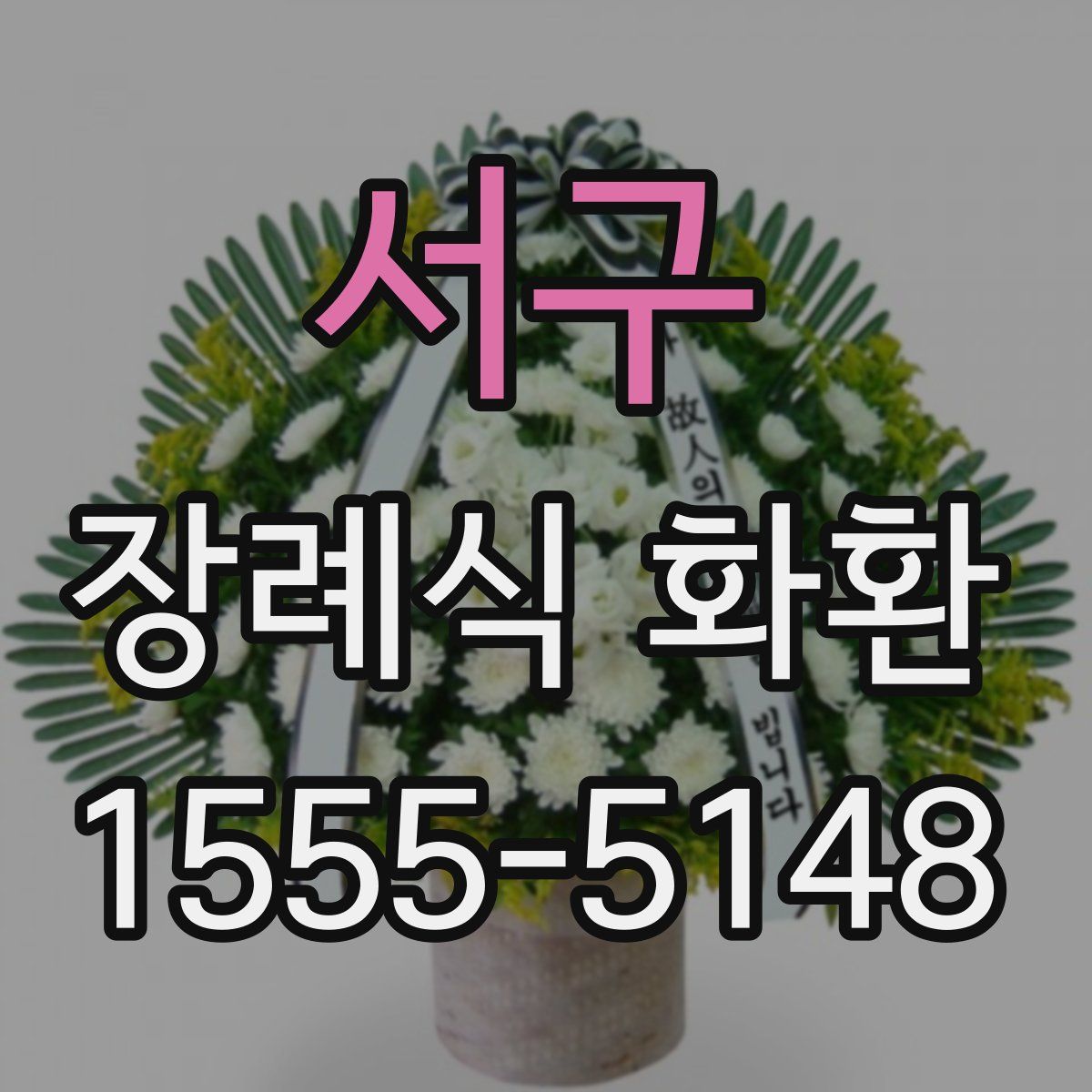 서구 장례식 화환