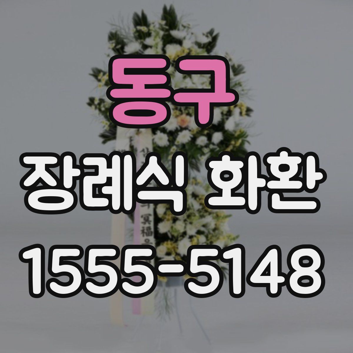 동구 장례식 화환