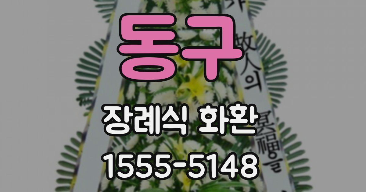 동구 장례식 화환