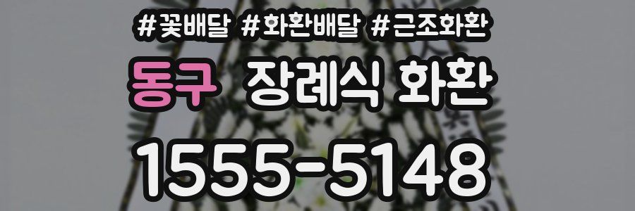동구 장례식 화환