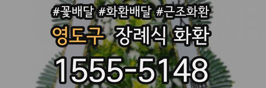 영도구 장례식 화환