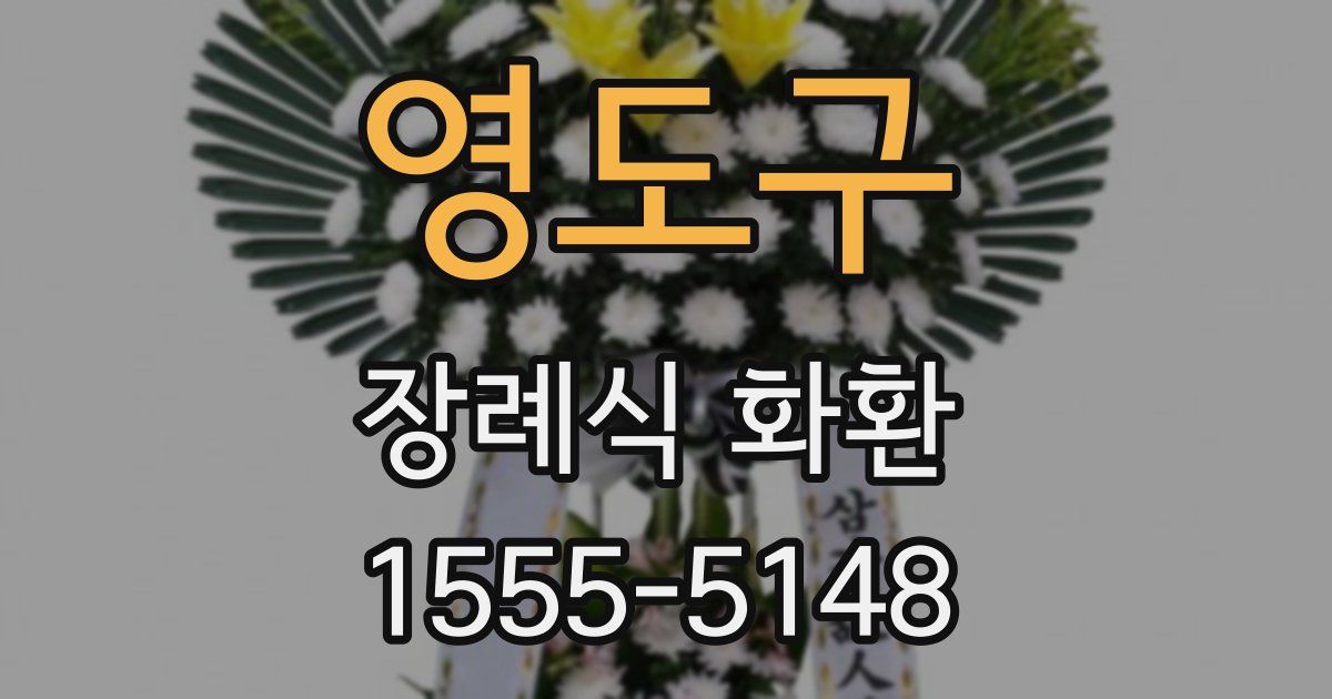 영도구 장례식 화환
