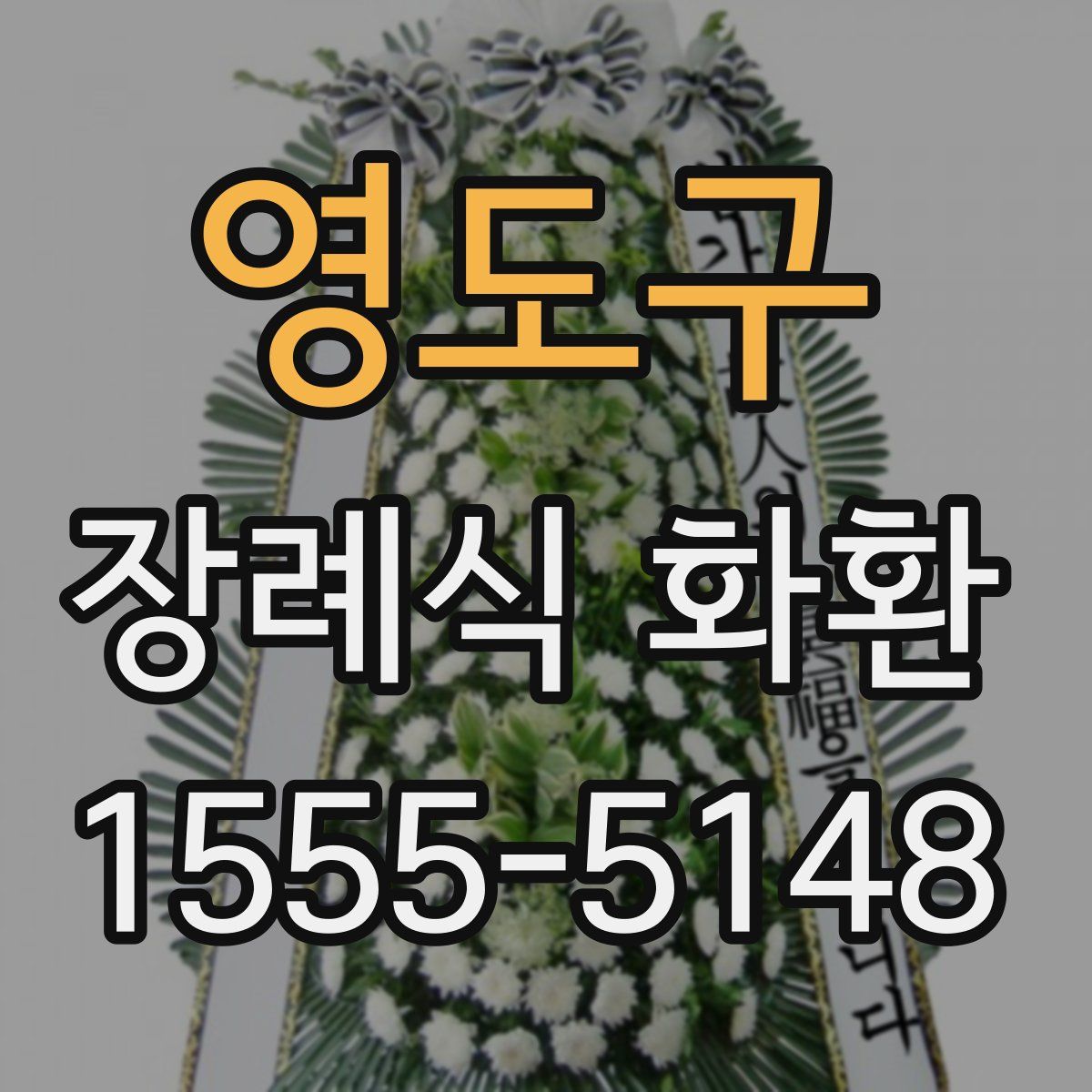 영도구 장례식 화환