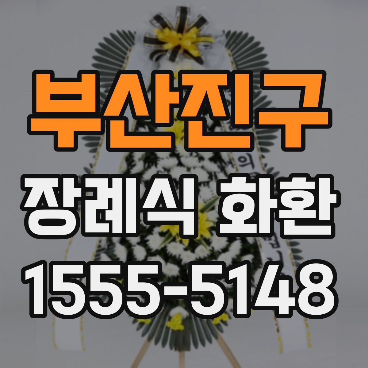 부산진구 장례식 화환