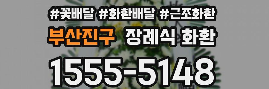 부산진구 장례식 화환