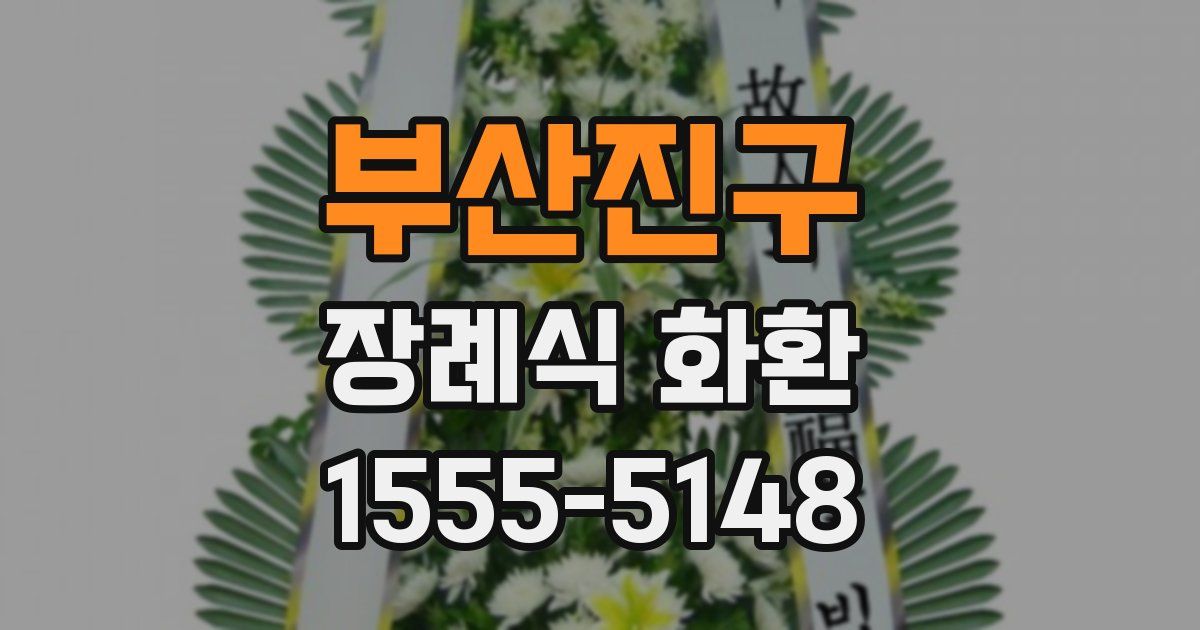 부산진구 장례식 화환