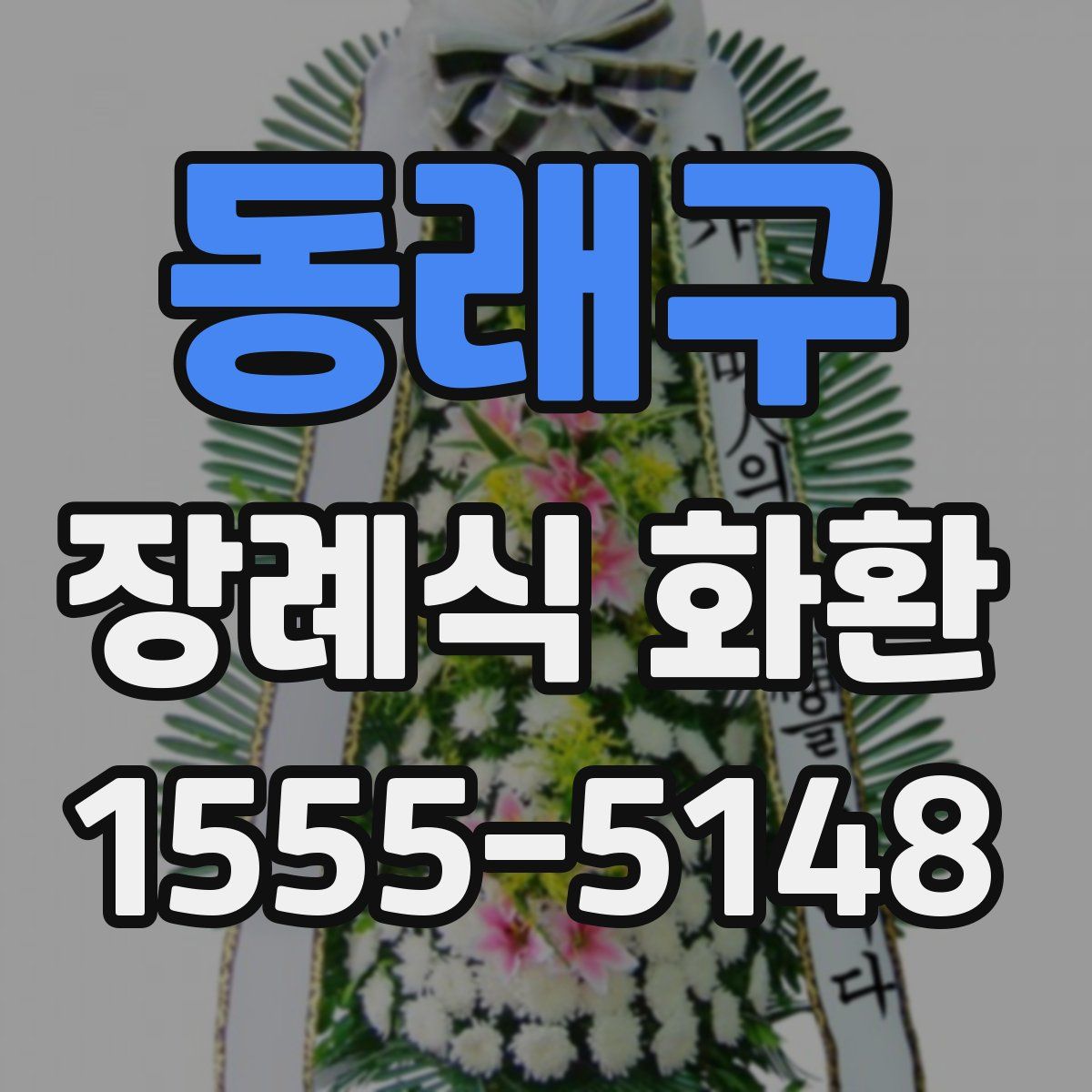 동래구 장례식 화환