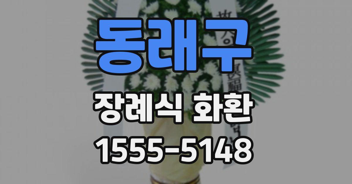 동래구 장례식 화환
