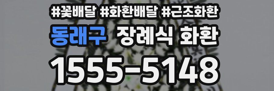동래구 장례식 화환